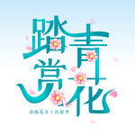 踏青赏花 