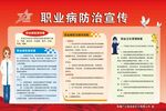 职业病防治宣传