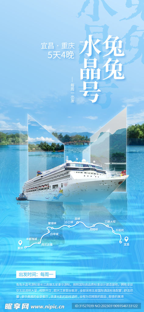 宜昌游轮介绍海报