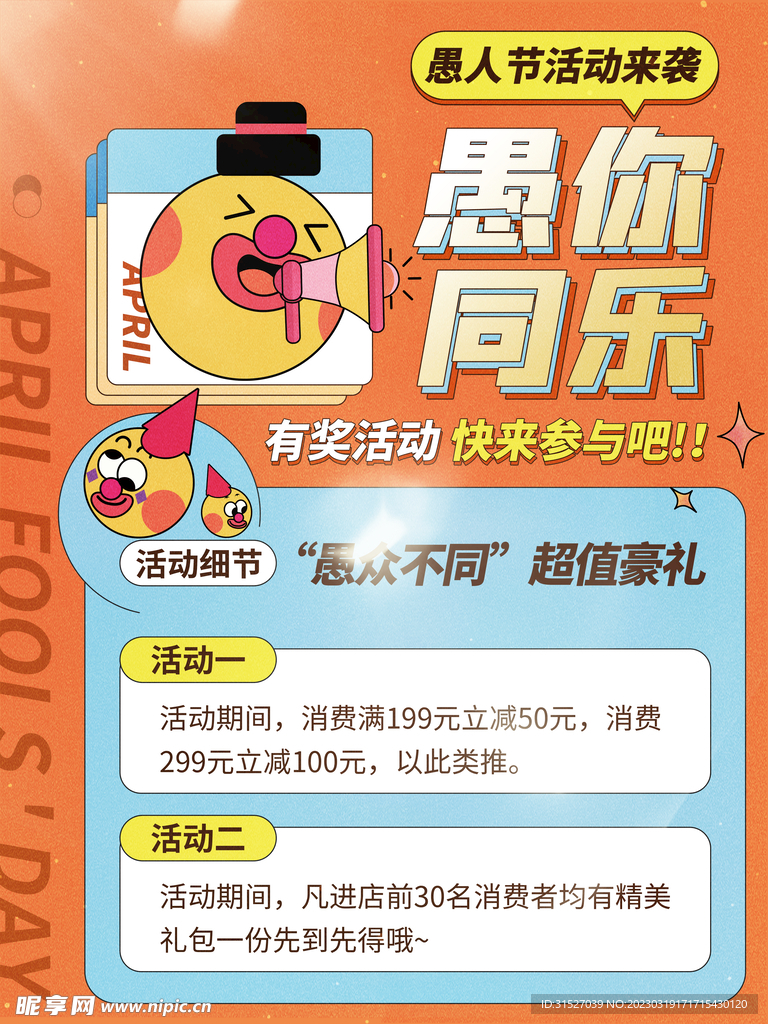 愚人节促销海报