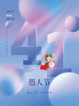 愚人节创意海报