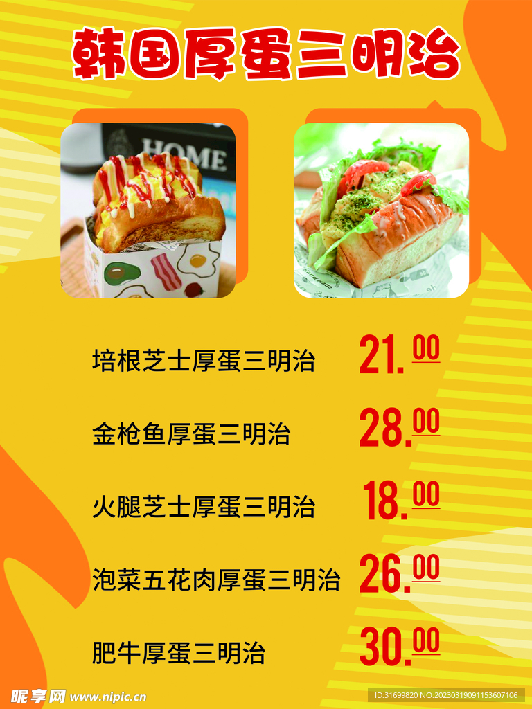 韩国三明治菜单海报