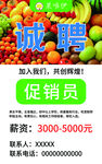 水果店招聘促销员海报