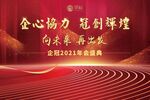年会展板