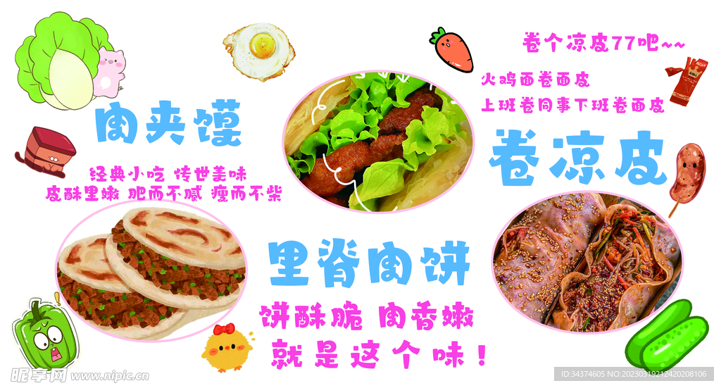 肉夹馍 卷凉皮 里脊肉饼