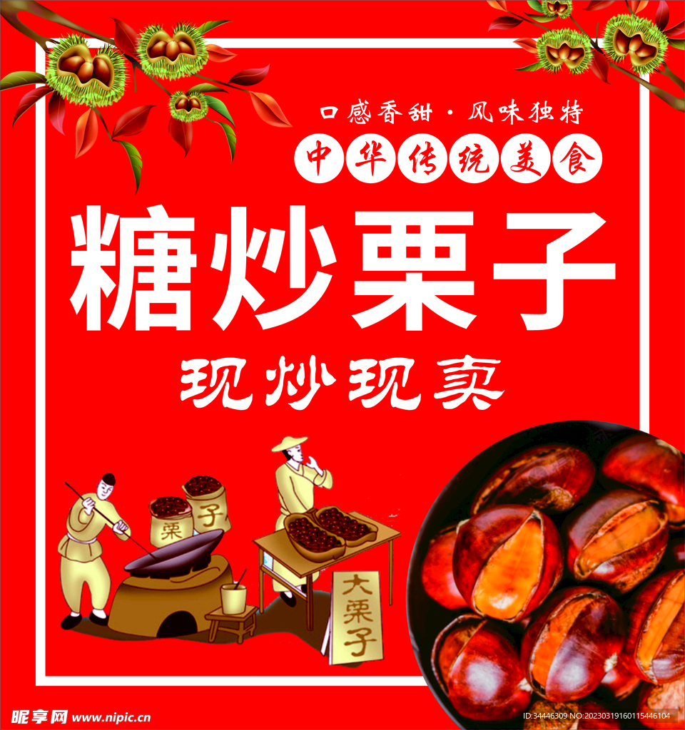 糖炒栗子