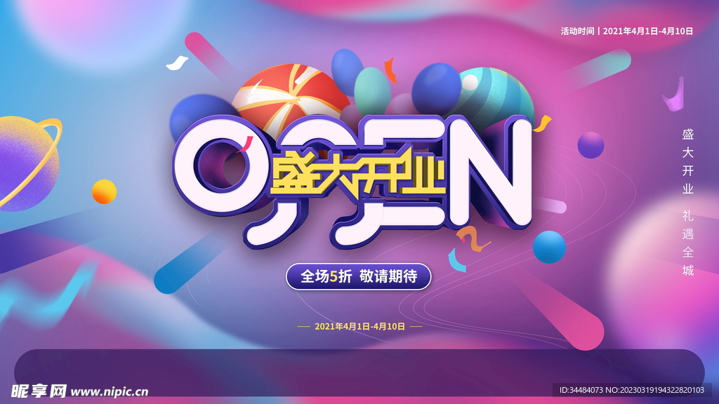 盛大开业海报