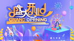 盛大开业海报 