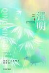清明节海报