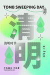 清明创意海报