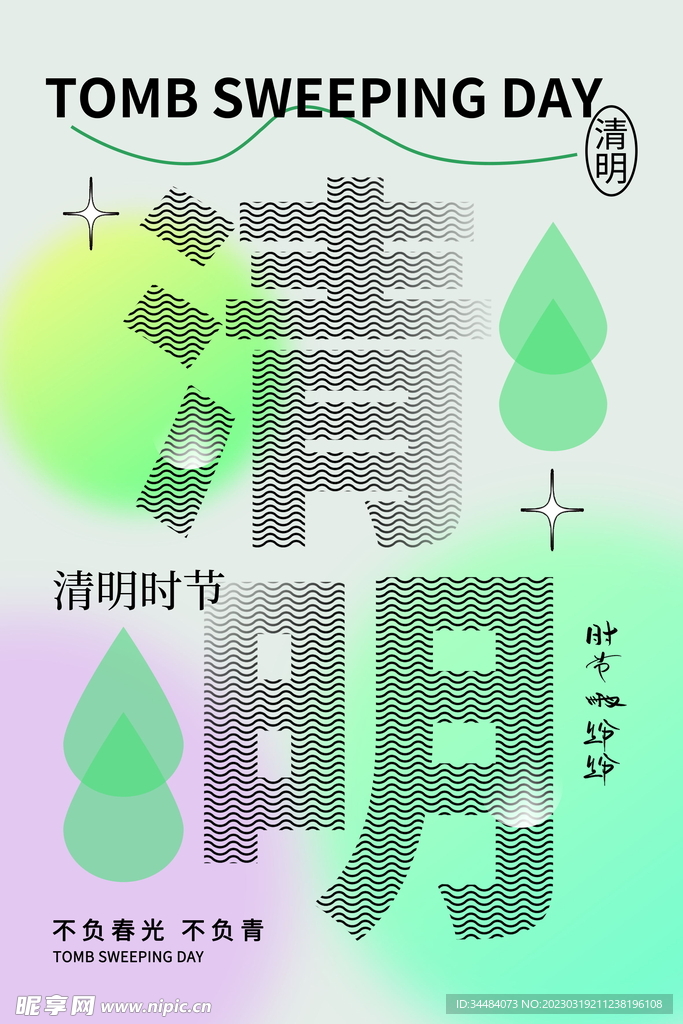 清明创意海报