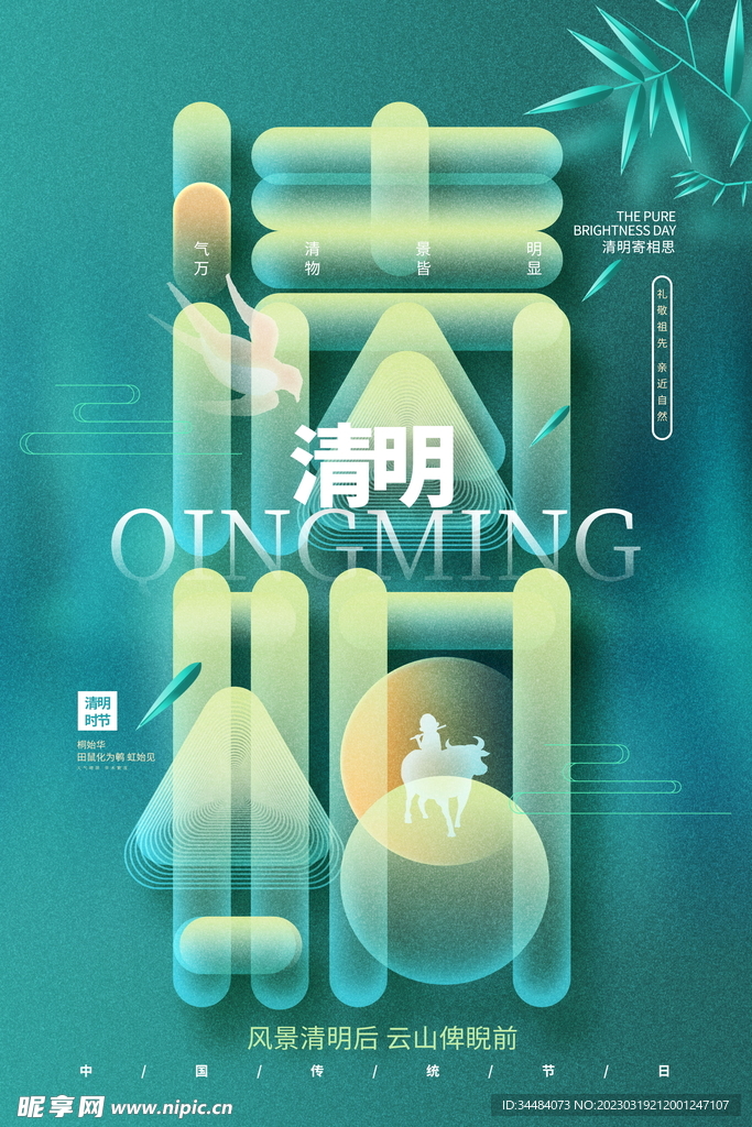 清明