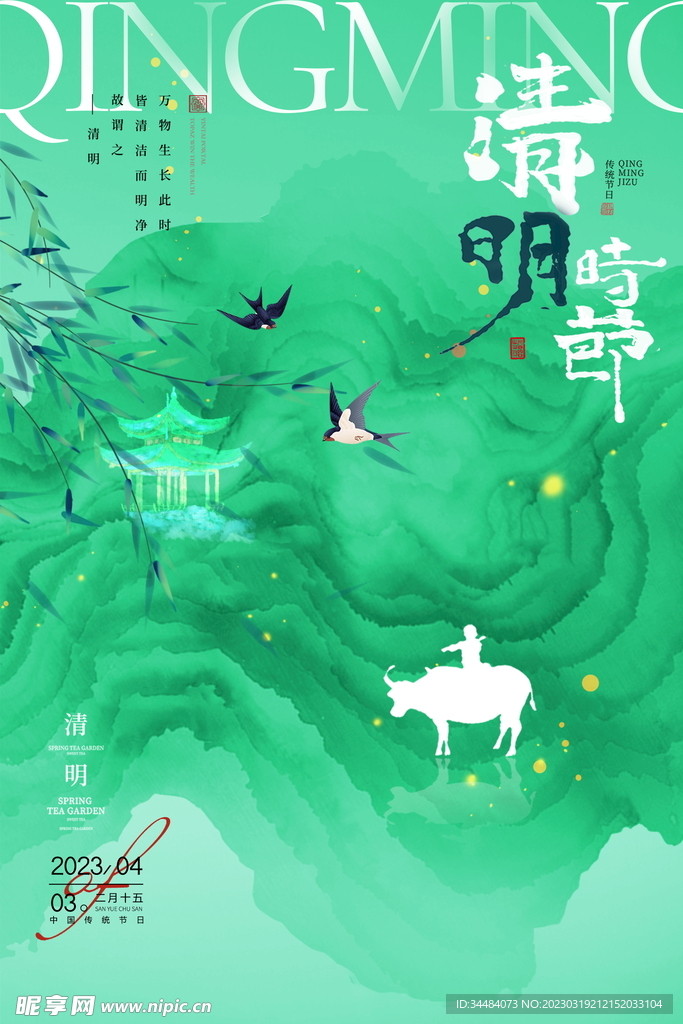 清明时节