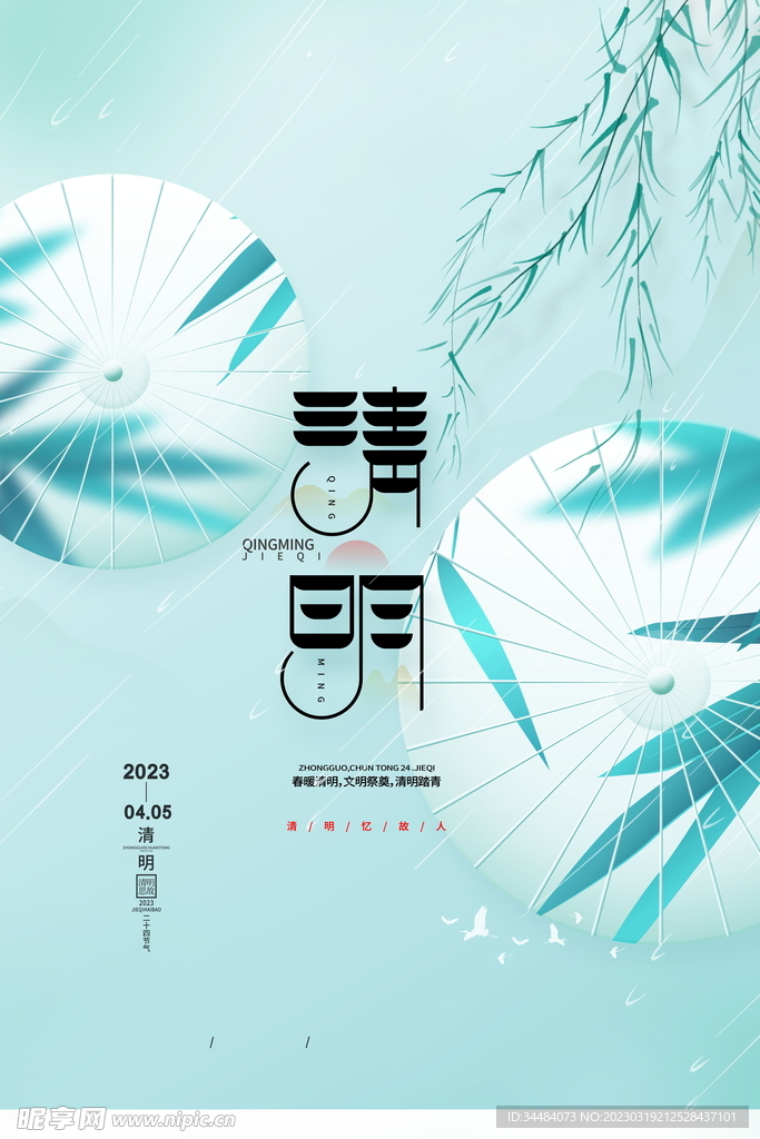 清明