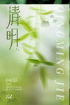 清明