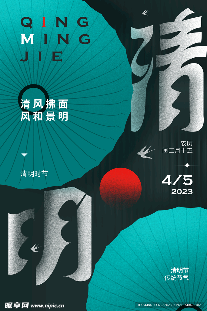 清明海报