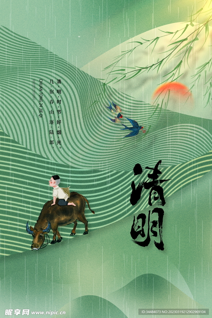 清明