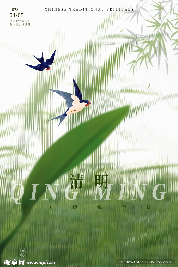 清明