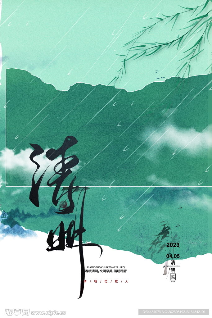 清明