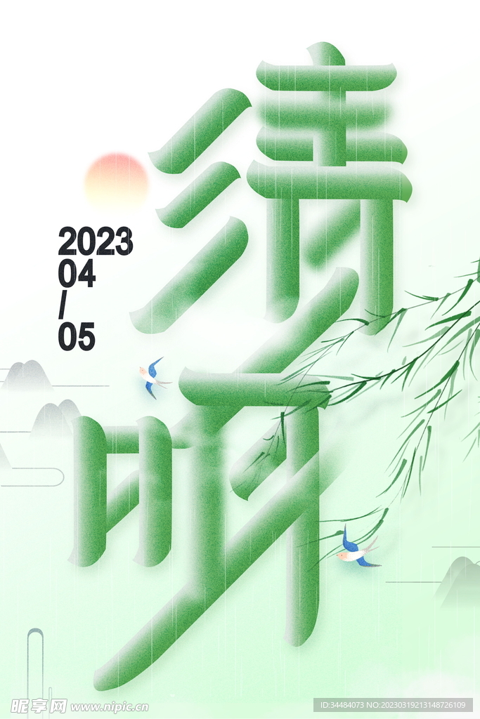 清明节