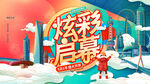 炫彩启幕