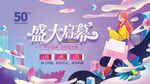 盛大启幕全场五折