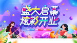 盛大启幕炫彩开业