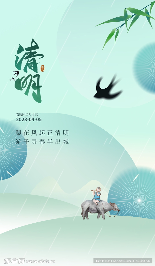 清明海报