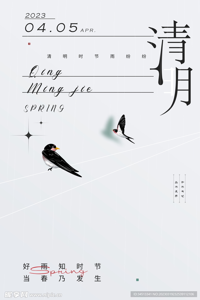 清明