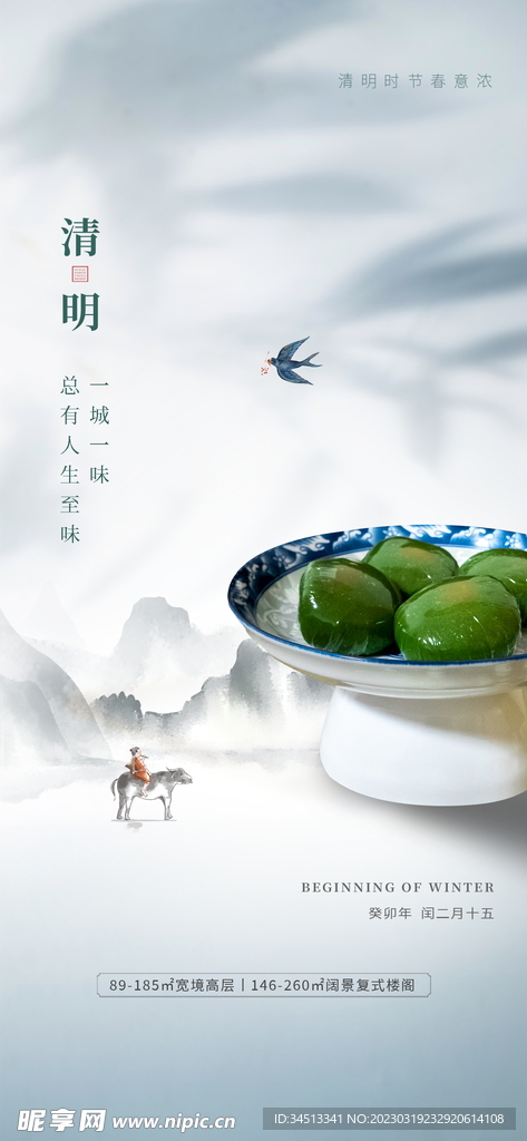 清明地产海报
