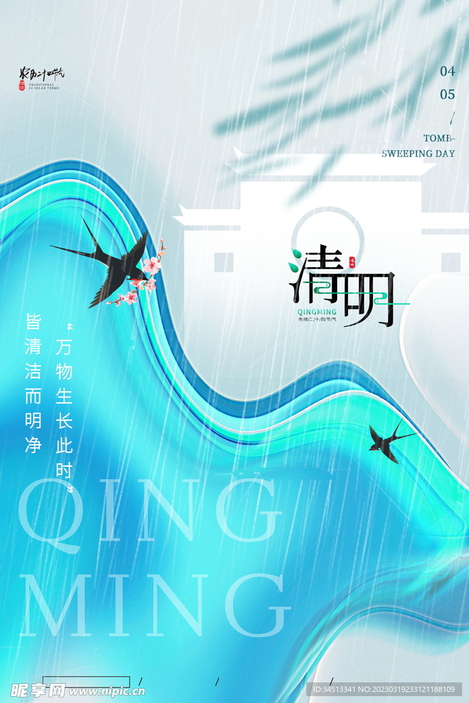 清明海报