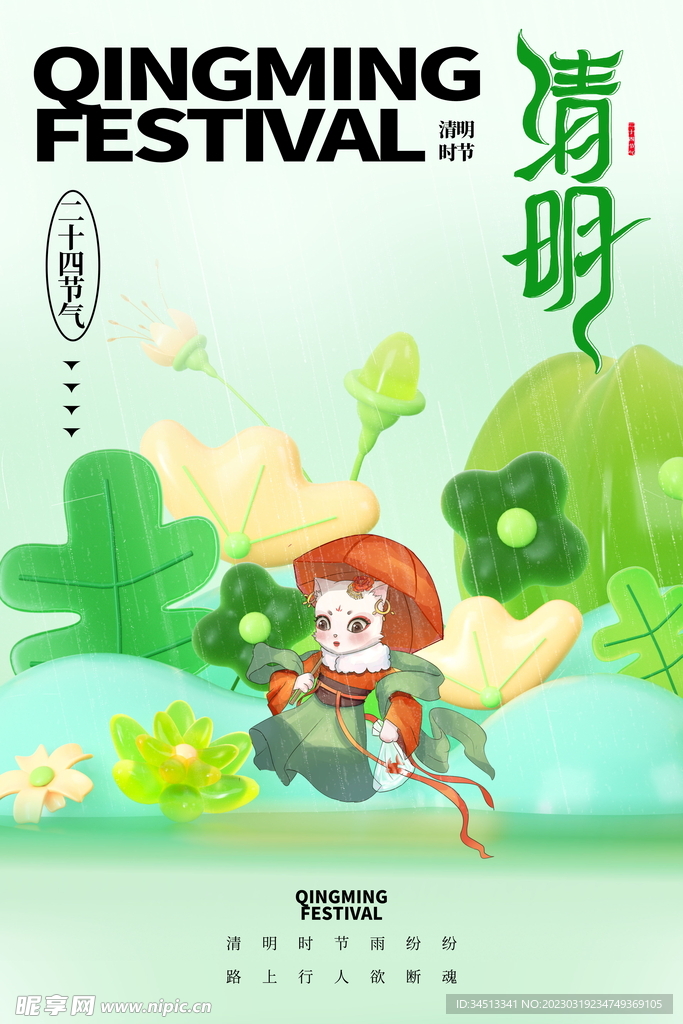 清明节创意海报