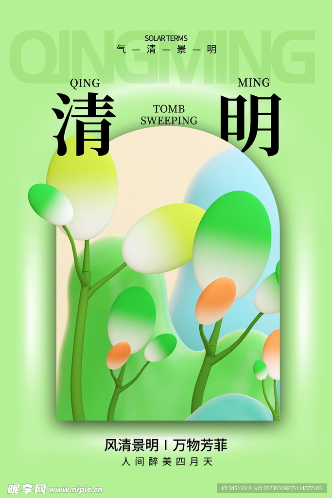 清明节创意海报