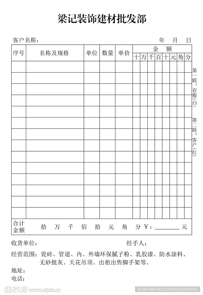 梁记装饰建材批发部二联单