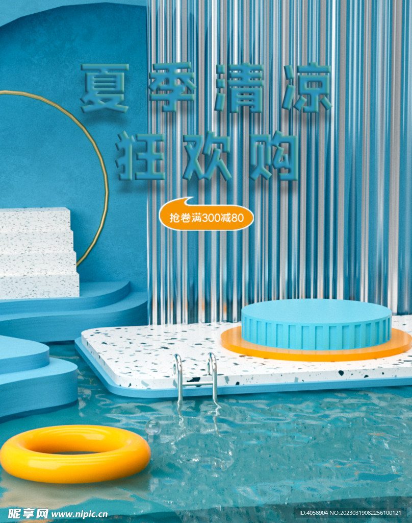 夏季清凉狂欢购