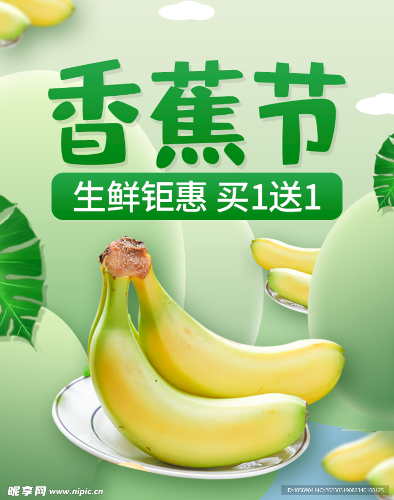 香蕉节