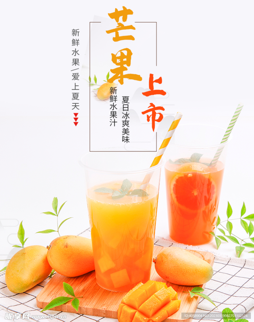 芒果汁