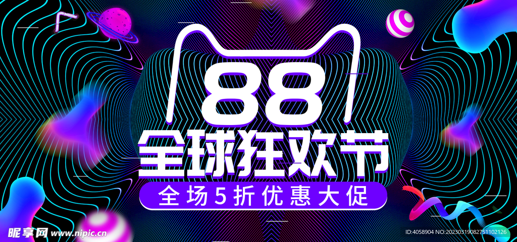 88全球狂欢节