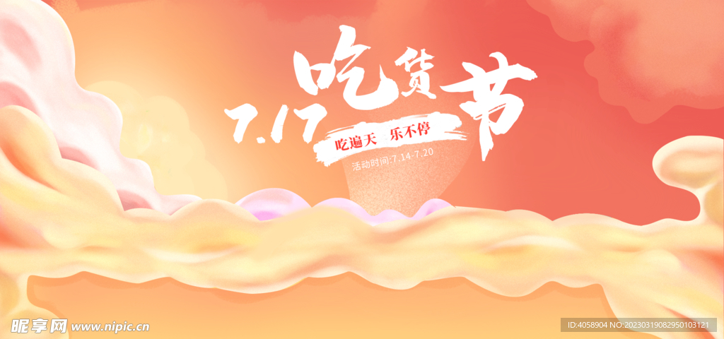 吃货节