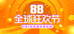 88全球狂欢节