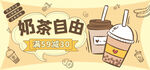 奶茶自由