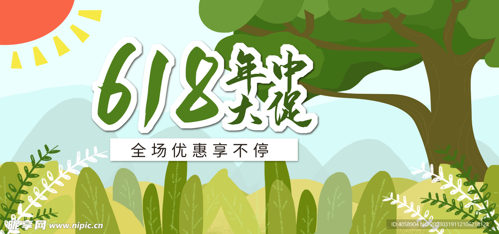 618年中促销