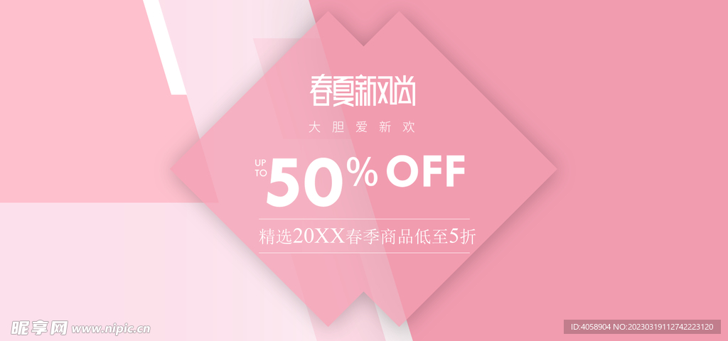 春夏新风尚
