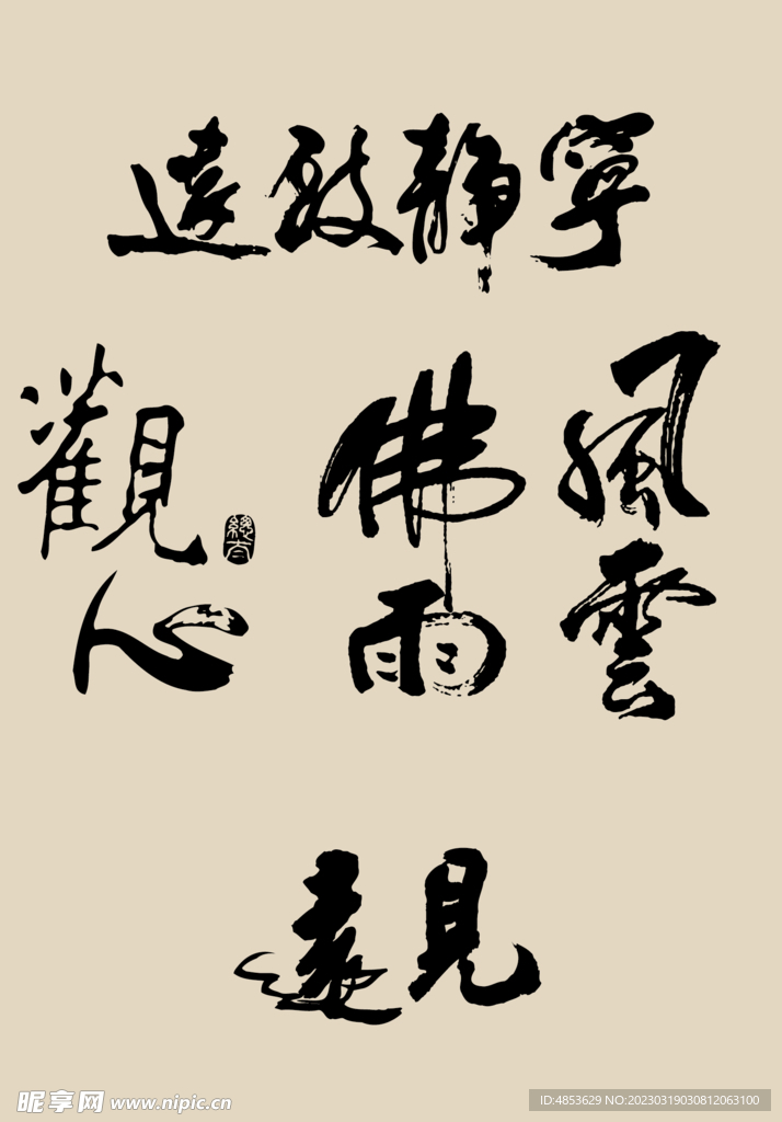 艺术字 毛笔字