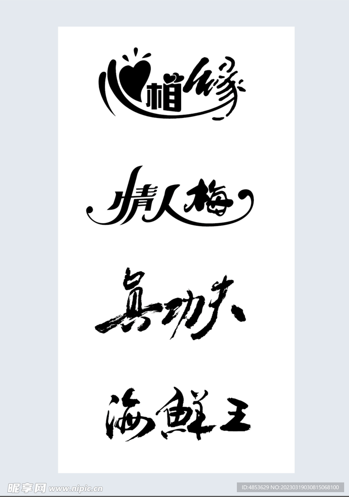 艺术字