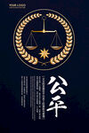 公平