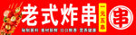 老式炸串
