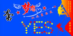 梦想