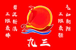 九三