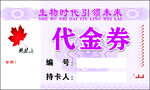 代金券